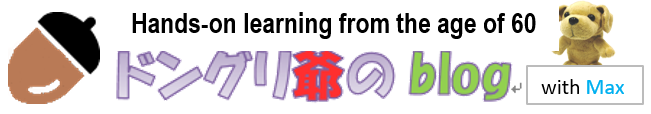 ドングリ爺のblog